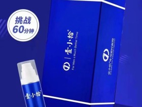 壹小拾延时凝胶真的有用吗?国产值不值得买?大实话告诉你!