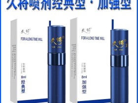 中年店主亲测久将三代延时喷剂:从5分钟到半小时,夫妻生活重获新生!