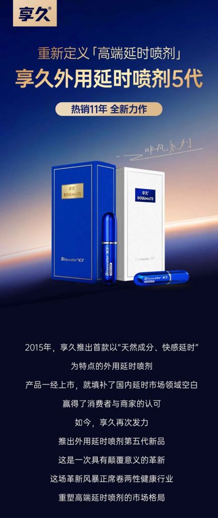 2025新品|享久5代延时喷剂隆重上市!