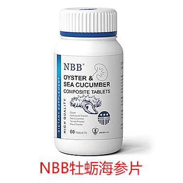 NBB牡蛎海参片怎么样?安全吗?一篇给你讲明白!